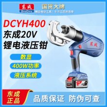 东成电动液压钳DCYH400充电式压线钳电工充电液压钳铜铝端子压钳