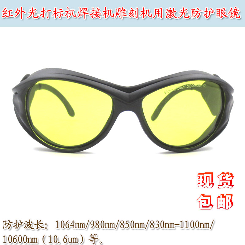 1064nm/830nm-1100nm等红外光打标机焊接机雕刻机用激光防护眼镜
