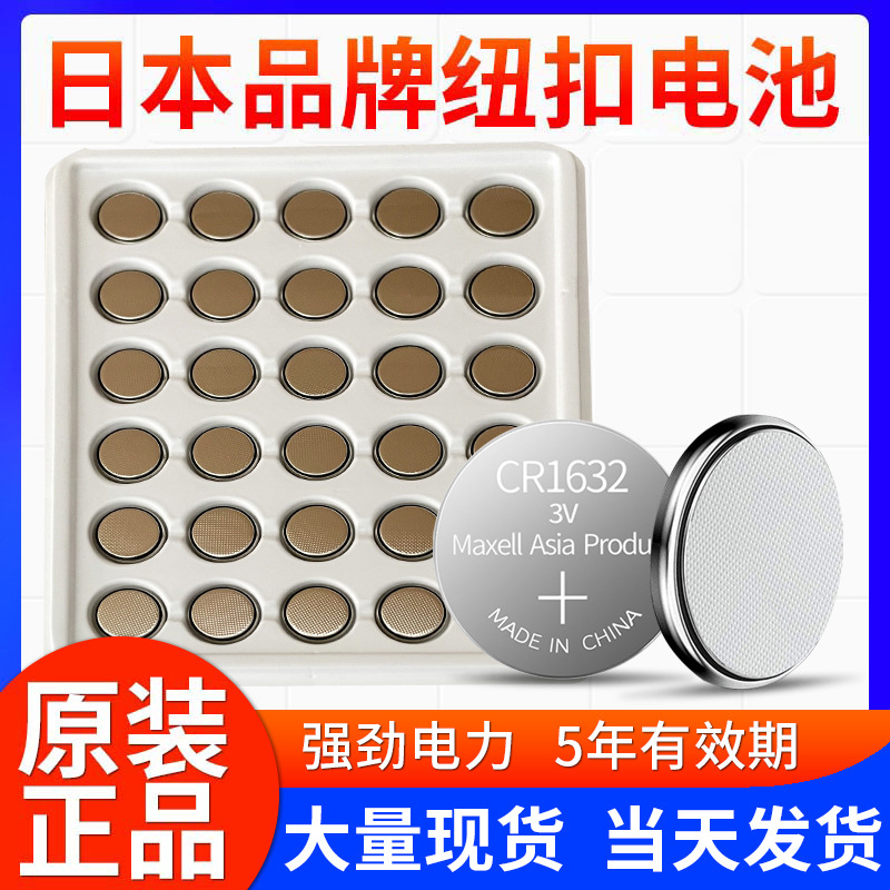 MAXELL麦克赛尔 CR1632锂锰电池 汽车胎压电表遥控器电池 工业装