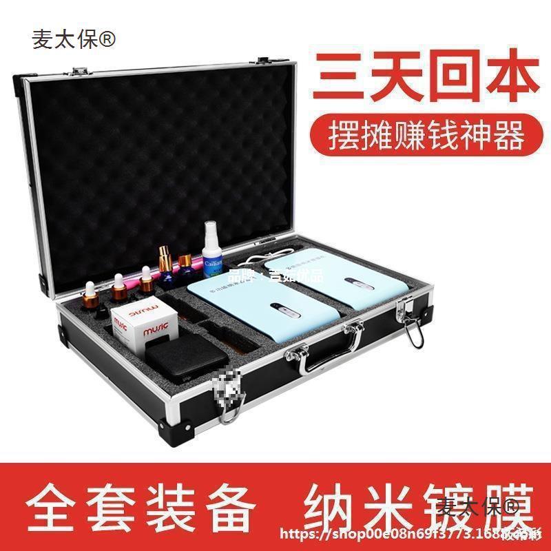 Metabo Mobile Phone Film Stall Equipment German Nano Coating Machine Night Market Stall Multi-Functional Street Stall Network