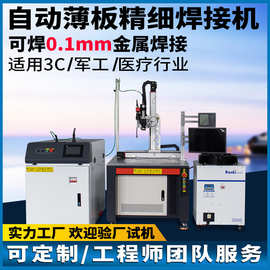 脉冲激光焊接机金属薄片精细点焊机0.1mm钛铁银铜细丝自动焊接机