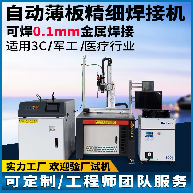 脉冲激光焊接机金属薄片精细点焊机0.1mm钛铁银铜细丝自动焊接机