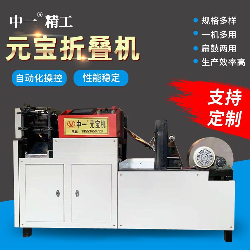 山东厂家折叠元宝机 半成品纸钱机器设备鼓扁两用全自动元宝机