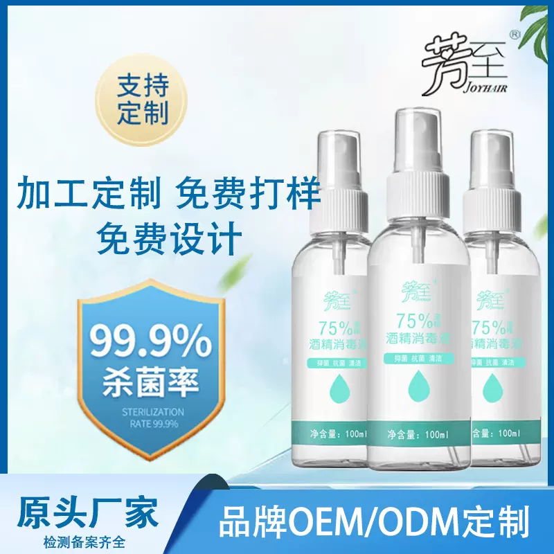 【工厂定制】75%酒精84消毒液速干抑菌酒精喷雾100ml便携现货批发