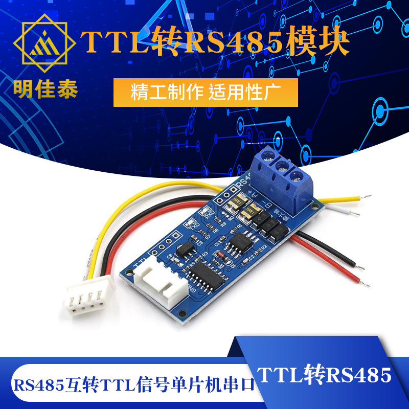 TTL转RS485模块 RS485互转TTL信号单片机串口 硬件自动流向控制