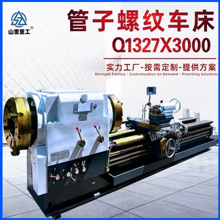 沈阳一机管螺纹车床Q1327双卡盘大孔径整体床身1327螺纹加工机床