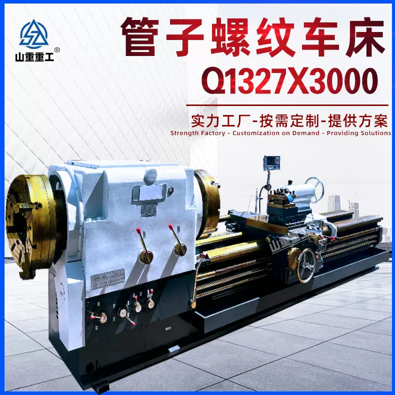 沈阳一机管螺纹车床Q1327双卡盘大孔径整体床身1327螺纹加工机床