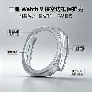适用三星galaxy watch9手表壳47 Ultra2保护壳PC边框镂空磨砂表壳