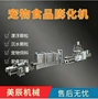 自动全套宠物机械膨化机
