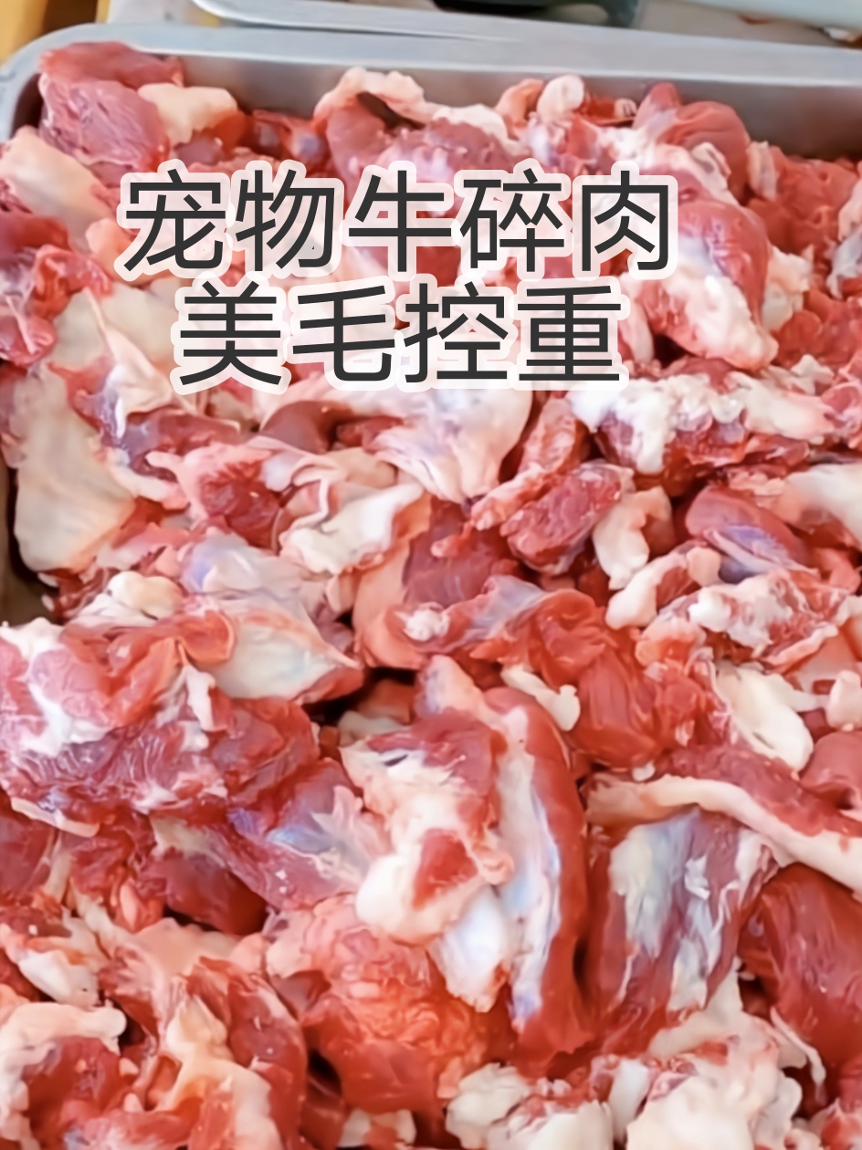 ll喂狗的便宜肉牛肉边角料营养碎牛肉下脚料肉喂狗冷冻肉狗吃冻干