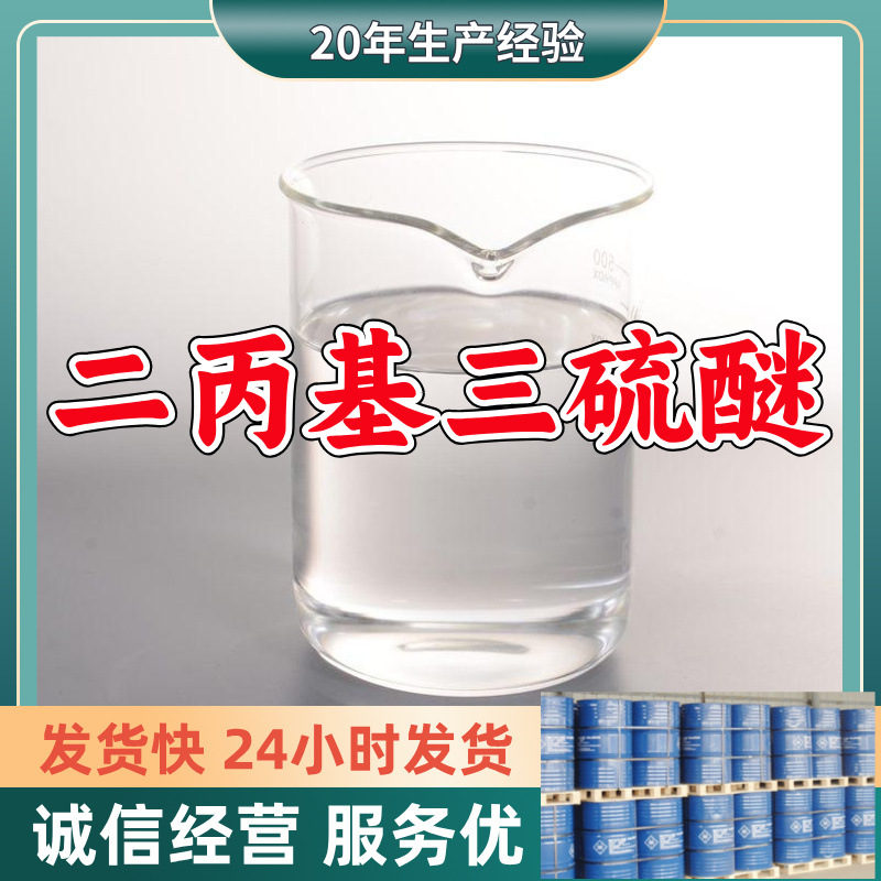 二丙基三硫醚  99%含量源头工厂厂家直供老企业山东浙江福建江苏