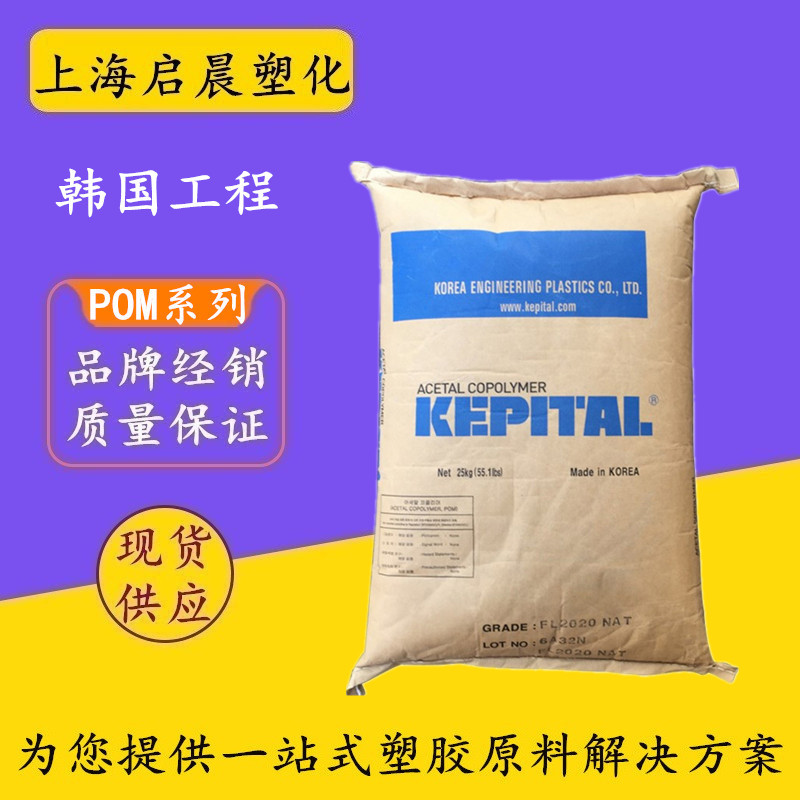 POM韩国工程F20-02 F20-03高刚性高流动薄壁制品聚甲醛原料