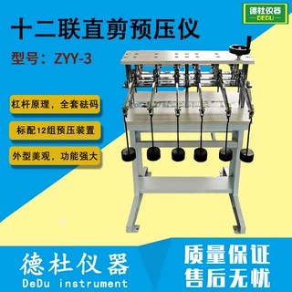 ZYY-3型十二联直剪预压仪