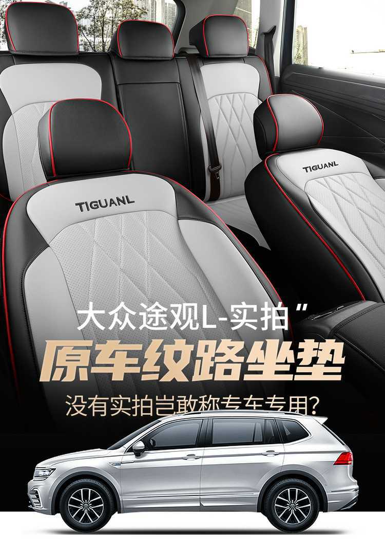 25 Volkswagen Tiguan L car seat covers, suitable for all seasons, full-coverage design, leather, breathable, and perforated