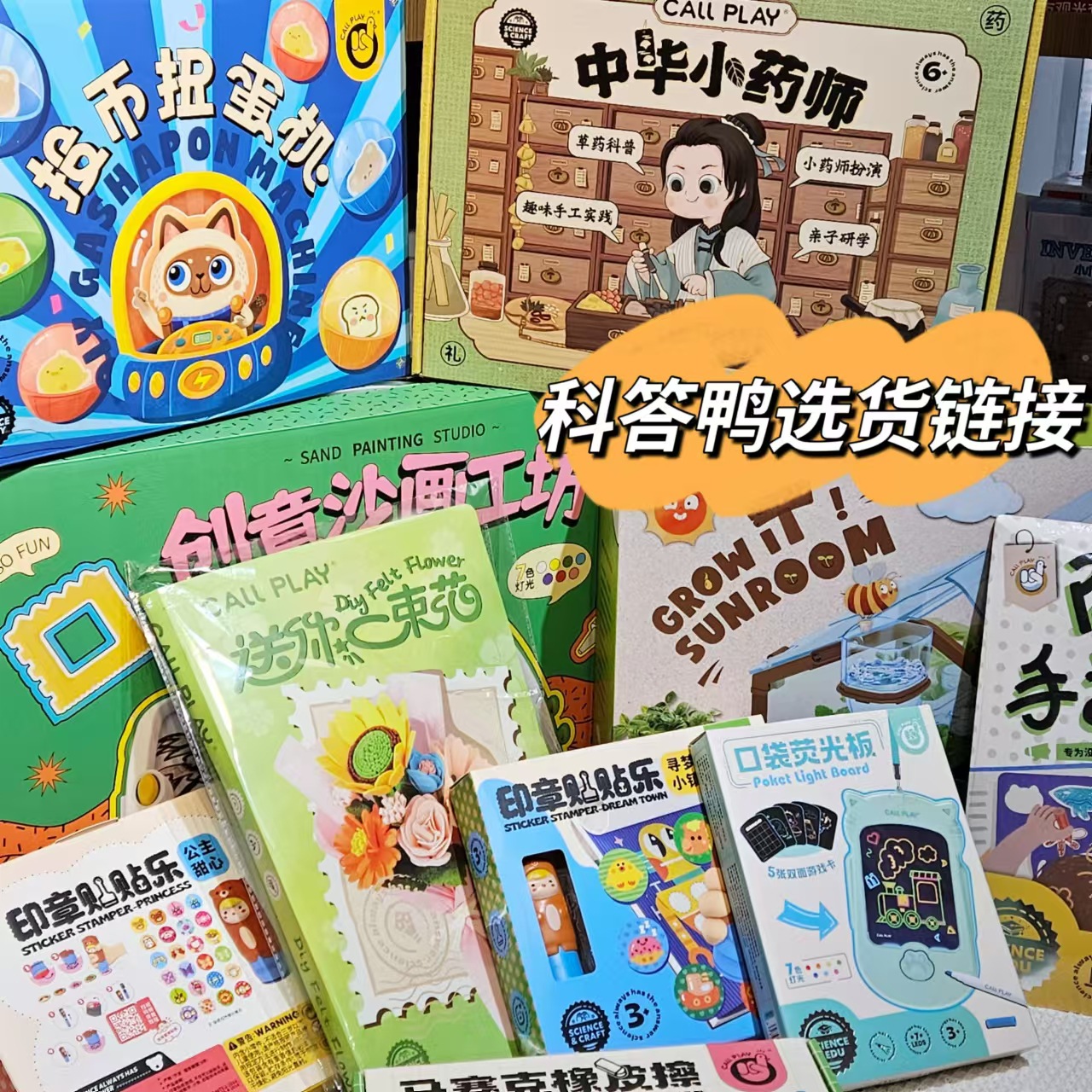 科答鸭diy手工戳戳乐过家家早教小学生探索科学实验套装男女玩具