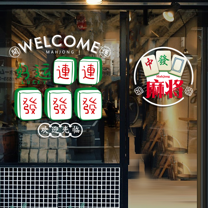 ?麻将馆玻璃门贴纸棋牌娱乐晃晃馆麻雀牌室墙贴画橱窗装饰广告贴