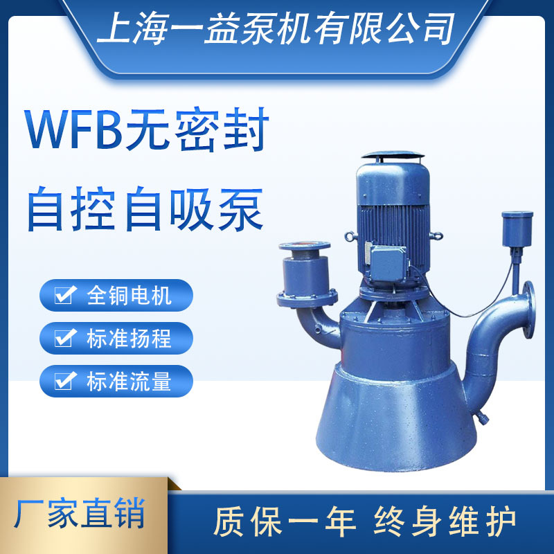 WFB系列无密封自控自吸泵 立式自吸泵125WFB-  型