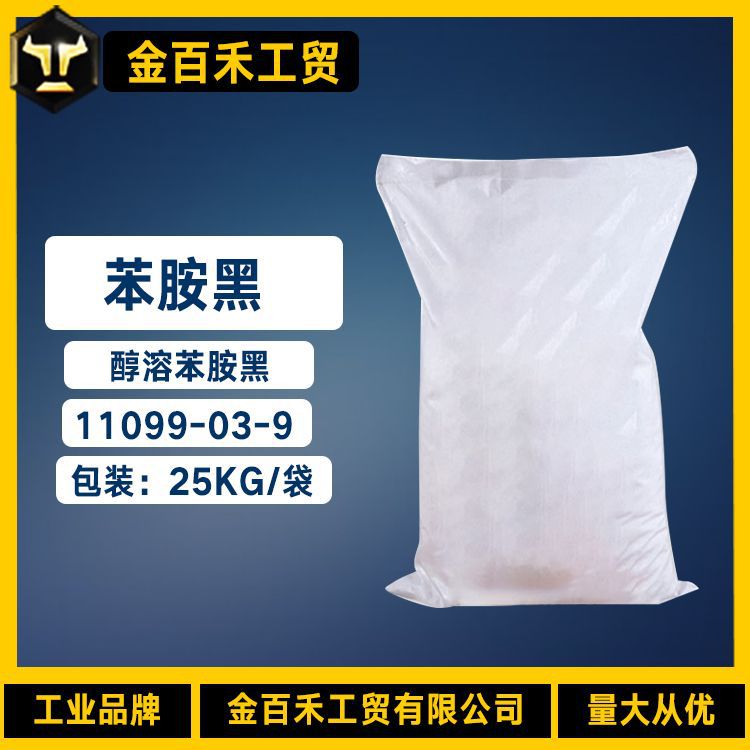 供应油溶苯胺黑 油溶性苯胺黑 醇溶苯胺黑 苯胺黑