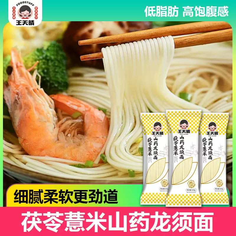 一件代发王天晴500g粗粮茯苓薏米山药龙须挂面面条粗粮药食同源