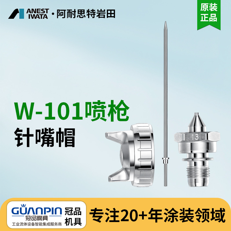 日本岩田原装W-101喷漆枪油漆喷枪喷枪针嘴 喷涂配件雾化帽