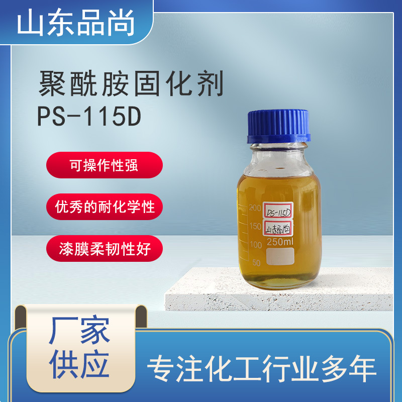 聚酰胺固化剂 中等粘度 活性聚酰胺固化剂 PS-115D