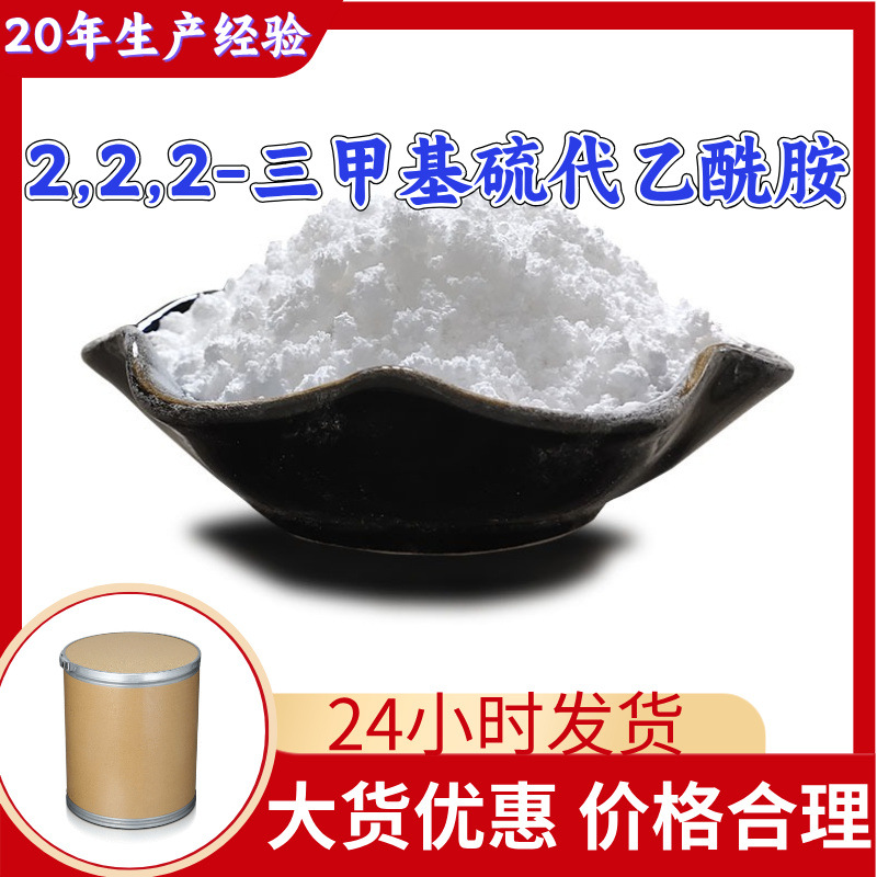 2,2,2-三甲基硫代乙酰胺 源头工厂工业级分析纯顾客是上帝上海