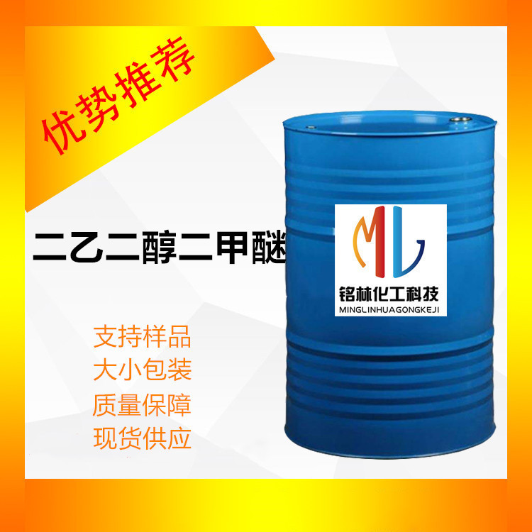 供应 二乙二醇二甲醚 工业级  99.5  111-96-6