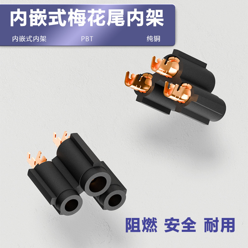 内嵌式C5梅花尾三芯纯铜内架U型铆接口PBT材质一体式五金端子配件