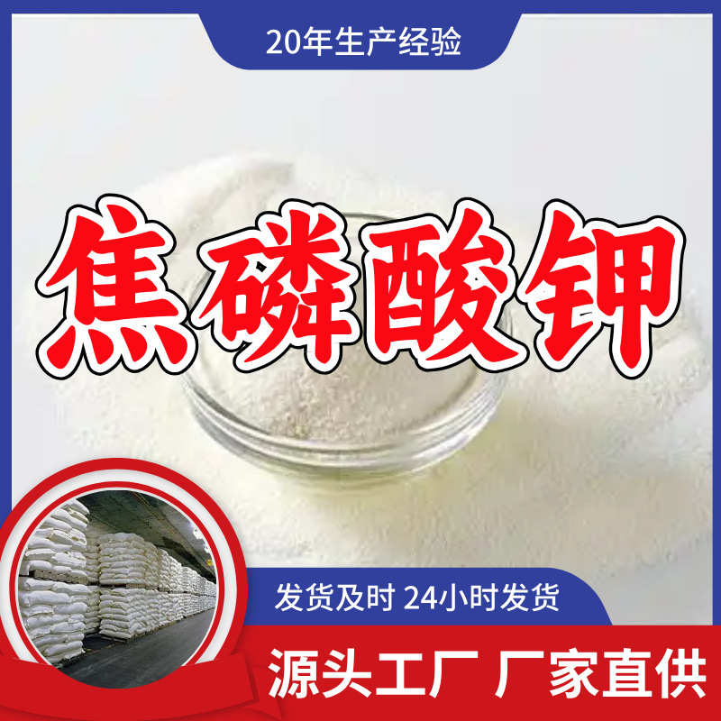 焦磷酸钾/焦磷酸四钾  源头工厂量大优惠老企业山东浙江福建江苏