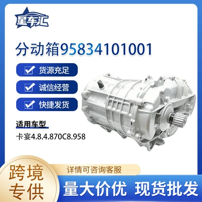 Suitable for cross-border exclusive transfer case 95834101001 Cayenne 4.8, 4.87 OC8, 958 (Transfer case)