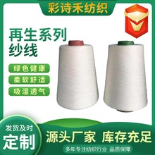 批发纱线再生棉纱再生棉/再生涤60/4021支白色筒形紧赛纺纱线环保