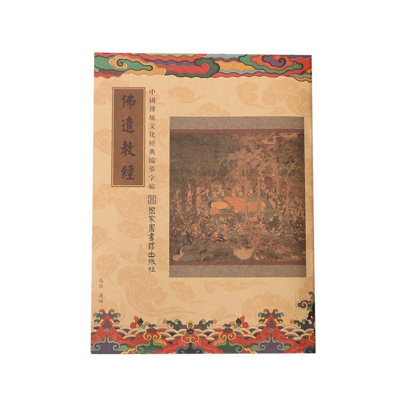 繁体国学经典静心临摹经书字帖楷体描金手抄经心经金刚地藏大悲咒|undefined