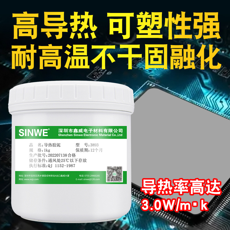 鑫威散热导热胶泥高效导热硅胶泥绝缘泥手机专用