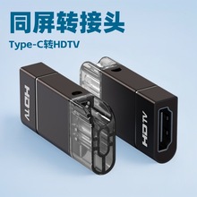 Typec转hdmi转接器 4K60HZ高清投屏手机笔记本投屏同屏手机转接头