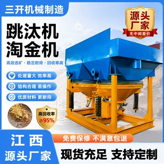 三开全自动跳汰选矿机 沙场砂金提纯 尾矿回收选矿机重力分选设备