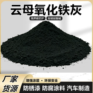 片状云母氧化铁灰防锈涂料耐高温漆防腐氧化铁颜料管道云母氧化铁