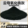 片状耐高温防腐防锈氧化铁灰