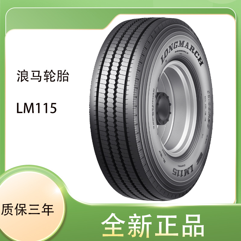 浪马LONG MARCH轮胎 LM115花纹 9R22.5  全钢中长途轮胎