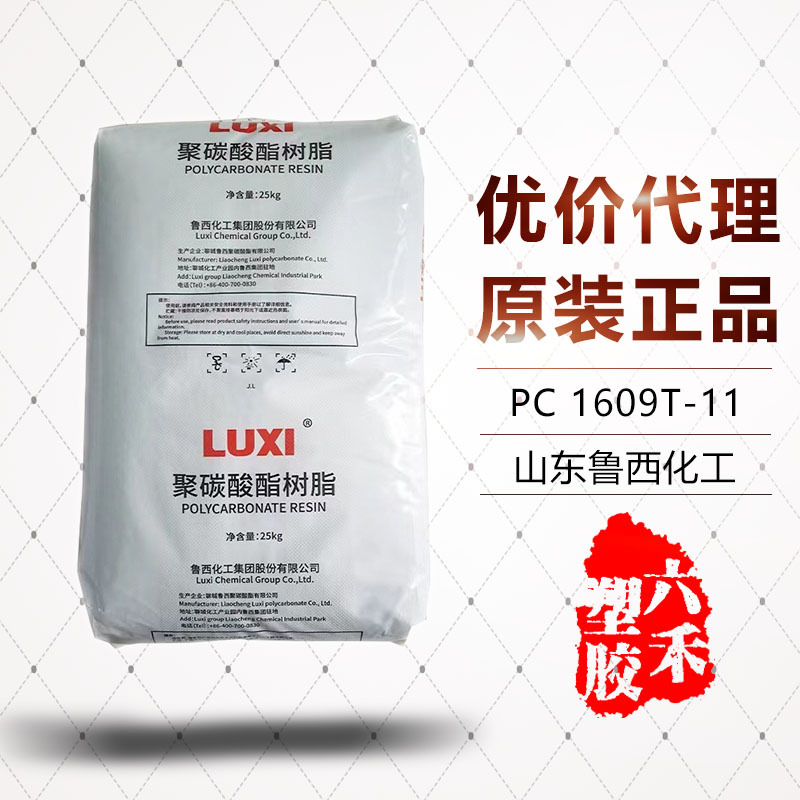 山东鲁西化工 1609T-11 注塑级透明PC颗粒 聚碳酸酯原料 现货期货