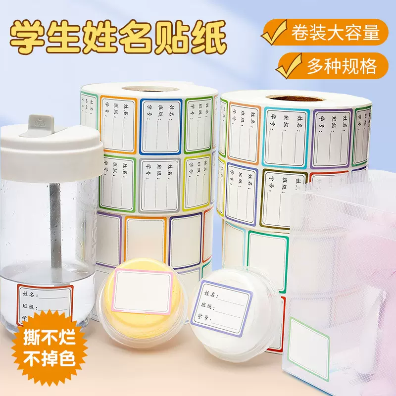 标签贴学生班级不干胶贴纸防水姓名贴纸pvc名字贴儿童自粘签名贴
