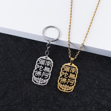 镂空南无阿弥陀佛项链防水吊坠男女不锈钢钥匙扣包包挂饰卫衣配饰