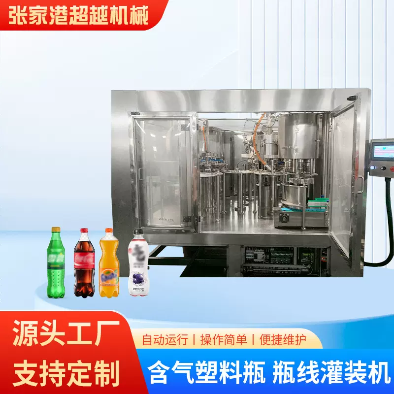 供应含气塑料瓶灌装机PET瓶碳酸饮料含气饮料生产线设备等压灌装