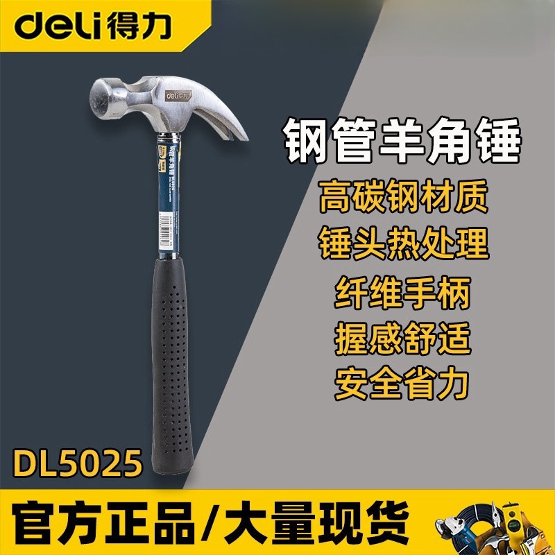 得力敲击锤DL5025 安全省力钢管柄榔头高碳钢木工铁锤 羊角锤子