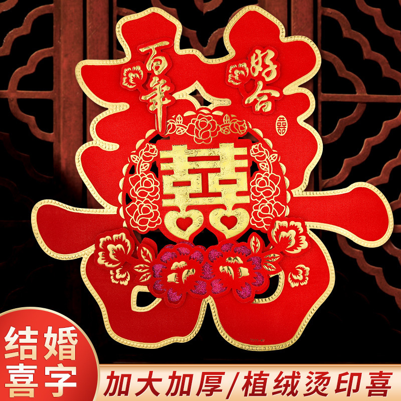 結婚用品大全創意的な結婚部屋の装飾結婚式の装飾寝室の結婚祝いの喜子門には玄関の喜字シールが貼られています。|undefined