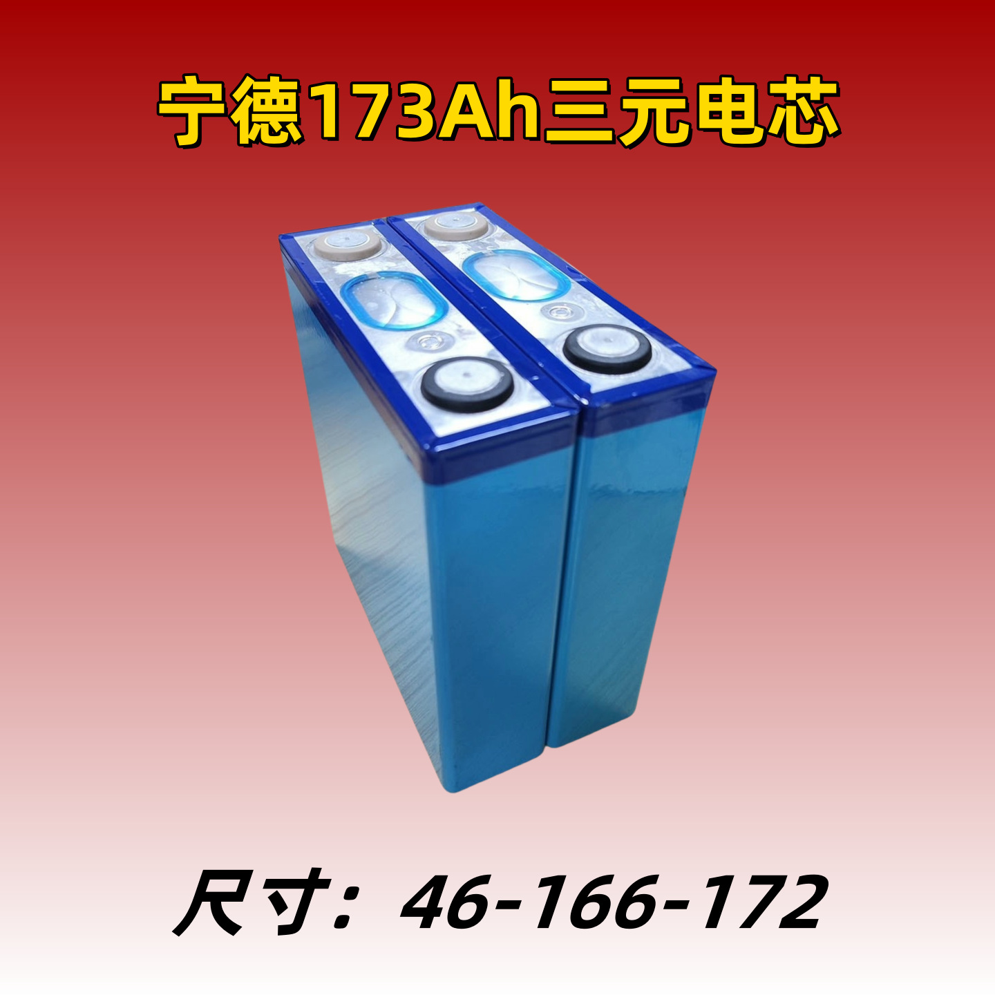 全新宁德173安3.7V三元锂电池227Ah储能动力两轮三轮四轮房车电芯