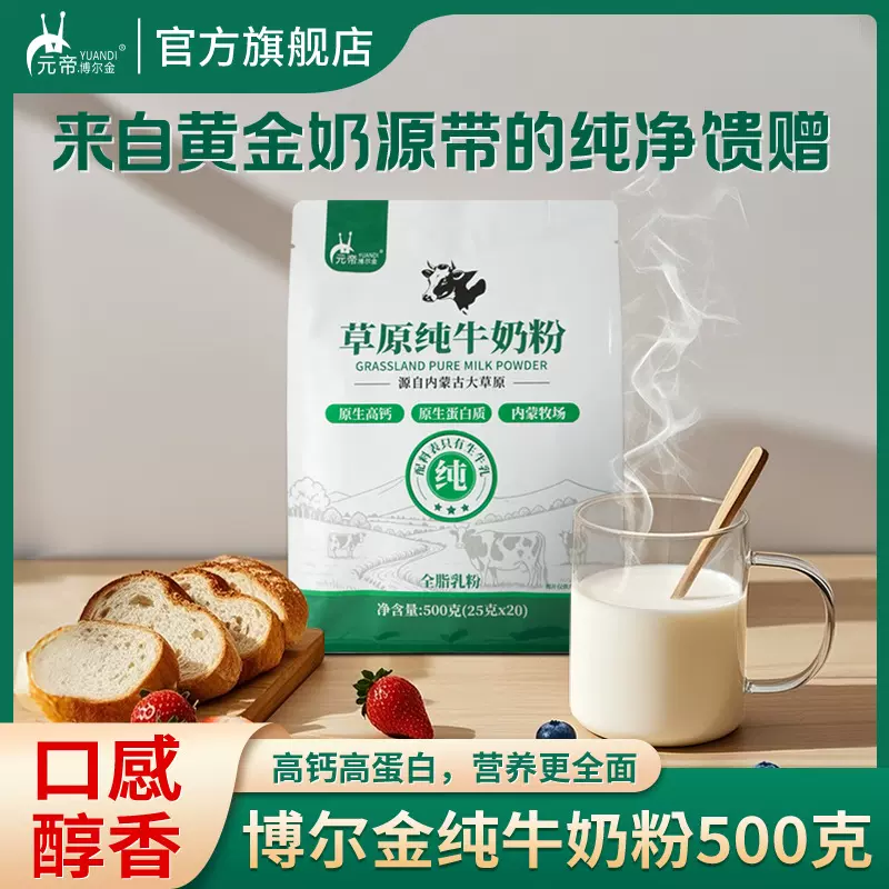 内蒙古牛奶粉批发中老年高钙奶粉元帝博尔金500g奶粉袋装奶粉
