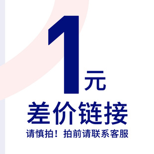 差价请慎重下单前请联系客服下单前请联系客服下单前请联系客服1