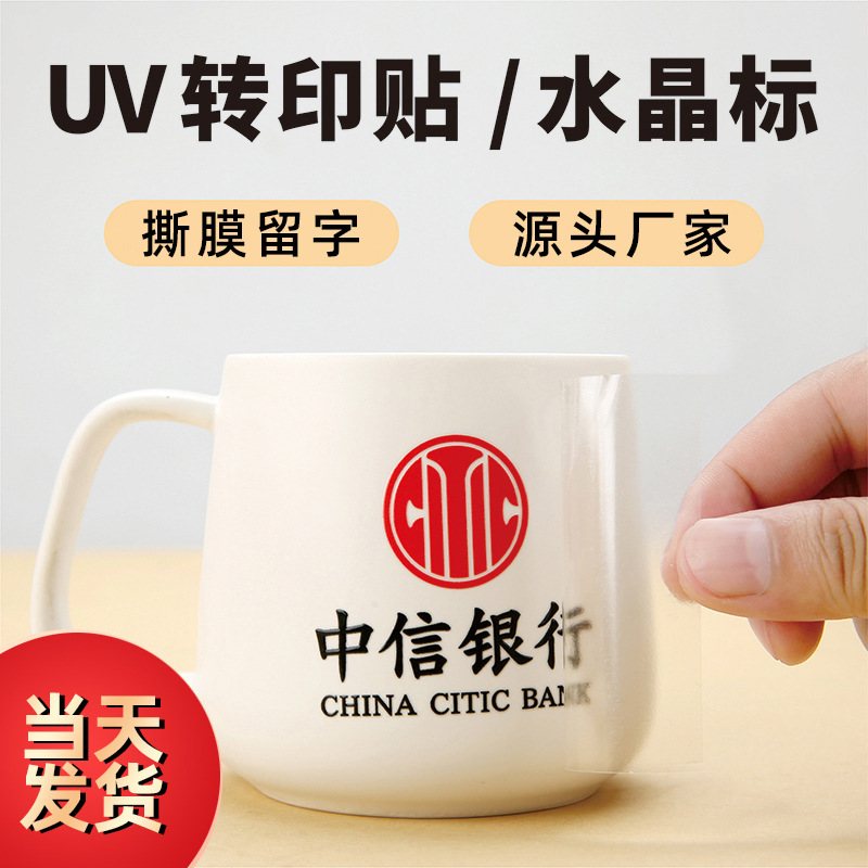 uv转印贴纸定制水晶标贴烫金贴金属转印贴撕膜留字logo立体贴厂家