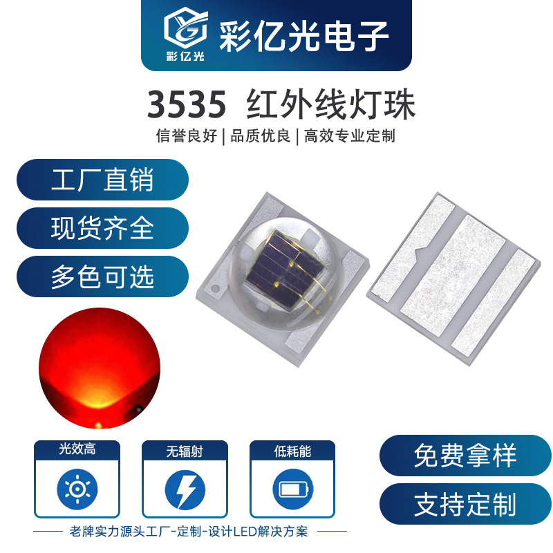 3W大功率3535红外led灯珠陶瓷850nm高亮红外发射管监控AR医美灯珠