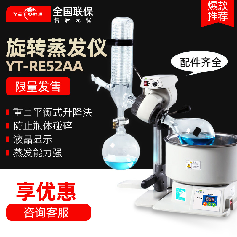 上海叶拓 YT-RE52AA实验室萃取蒸馏结晶 旋转蒸发器 旋转蒸发仪